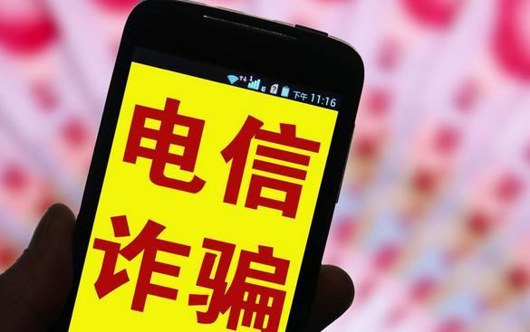 怎样防电信诈骗？请记住“6个一律”和“8个凡是”