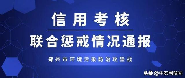 郑州11个工地因环保失信被通报 涉正弘、豫发等房企