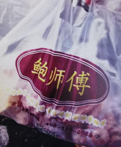 “鲍师傅”商标再起纠纷，这两家构成商标侵权，被判赔6.5万元