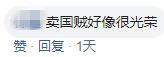 “卖国贼好像很光荣。”