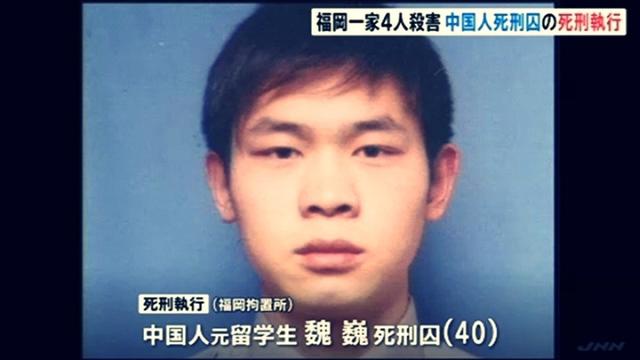 中国籍男子在日本被执行死刑，16年前杀害福冈一家四口震惊全日