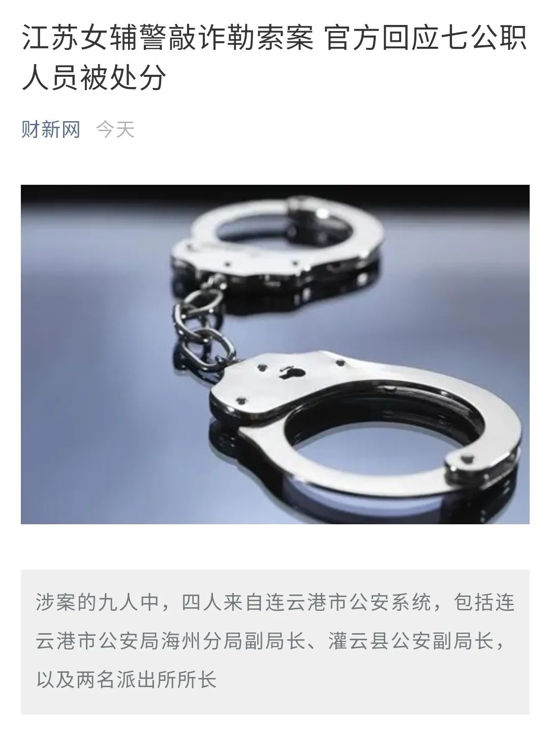 “色诱敲诈多名公职人员”遭重判，90后女辅警引爆网络背后...