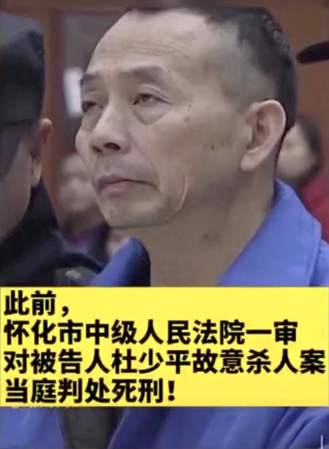 2019年12月17日至18日,怀化市中院一审对被告人杜少平判处死刑